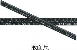 液面尺